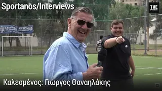 Συνέντευξη Γιώργου Θαναηλάκη/ Sportanos Interviews