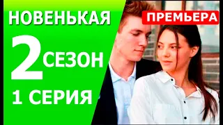 Новенькая 2 сезон 1  Серия (21 серия) | МОЛОДЕЖНАЯ МЕЛОДРАМА. ДАТА ВЫХОДА