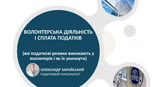 Волонтерська діяльність і сплата податків.