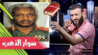 عبدالله الشريف | حلقة 43 | سوار الذهب | الموسم الثاني