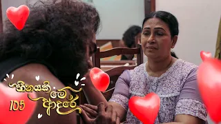 Heenayaki Me Adare | Episode 105 - (2023-04-17) | ITN