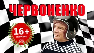 ЄВГЕН ЧЕРВОНЕНКО | 16+