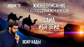 Жизнеописание сподвижников. Саид ибн Зейд | Ясир Кады