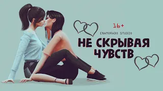 «НЕ СКРЫВАЯ ЧУВСТВ» — Трейлер — SIMS 4 СЕРИАЛ — ЮРИ