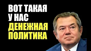 Сергей Глазьев: Вот такая у нас денежная политика