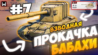 НЕ ЗАБИРАЕМ CONWAY! ВЗВОДНАЯ ПРОКАЧКА БАБАХИ FV4005! ЧАСТЬ 7 ► Tank Company