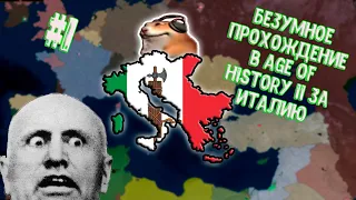 Безумное прохождение в Age of History II За Италию во второй мировой #1.Начало безумия
