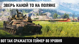 Геймера 80 уровня взял ст Польши cs 63. Лютый зверь вышел на охоту в world of tanks