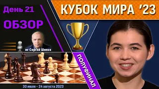 Обзор! 🏆 Кубок Мира 2023. День 21 [1/2, тай-брейк] 🎤 Сергей Шипов ♕ Шахматы