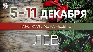 Лев 5-11 декабря 2022 ♌ Таро прогноз на неделю. Таро гороскоп. Расклад Таро / Лики Таро