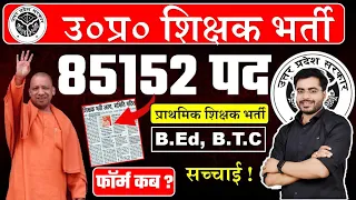 UP शिक्षक भर्ती 85,152 पद bed, btc वाले फार्म भरें सच्चाई! योगी की मुहर  up shikshak bharti supertet