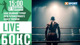 Бокс. Благодійний турнір Ліги професійного боксу України. Пряма трансляція 03.05.2024