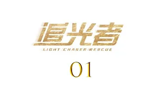 =ENG SUB=追光者 Light Chaser Rescue 01 羅云熙 吳倩 CROTON MEGAHIT Official