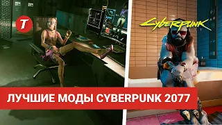 Лучшие моды Cyberpunk 2077 #2: Model Swaps, CyberBreach, Climate change, Simplified Inventory...