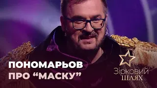 Олександр Пономарьов про гіпершоу "Маска" | Зірковий шлях
