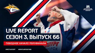 Live Report. Сезон 3, выпуск №66. Победное начало полуфинала