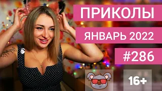 😂 ЛУЧШИЕ ПРИКОЛЫ ЯНВАРЬ 2022 | Я РЖАЛ ДО СЛЕЗ | Выпуск №285