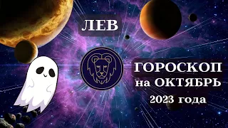 ЛЕВ ГОРОСКОП - ОКТЯБРЬ 2023 года ВОСТОРГ┃#гороскоп #лев #октябрь #2023 #топ #удача #перемены #успех