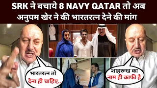 Anupam Kher Reaction Shahrukh Help 8 Navy Officers Qatar | SRK In Qatar | Shahrukh Khan News
