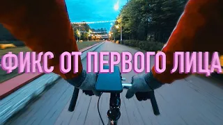 ФИКСЕД ГИР ОТ ПЕРВОГО ЛИЦА | FIXED GEAR FIRST PERSON IN MOSCOW