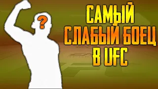 ИГРАЮ за САМОГО СЛАБОГО БОЙЦА в ТОП 5 МИРОВОГО РЕЙТИНГА | UFC 4