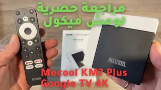 🔥 2023 Mecool KM7 Plus Google TV 4K | حصريًا أول مراجعة عربية