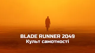 Культ самотності - Той, що біжить по лезу 2049