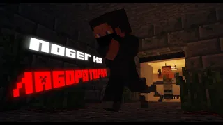 ПОБЕГ ИЗ ЛАБОРАТОРИИ В МАЙНКРАФТ - [Minecraft хоррор сериал]