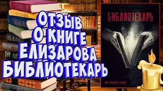 Отзыв о книге Библиотекарь Елизарова. Что почитать в 2019