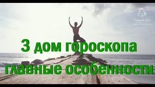 З ДОМ ГОРОСКОПА