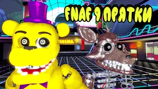 ПРЯТКИ от АНИМАТРОНИКОВ в ФНАФ 9 ГАРРИС МОД || Garry's Mod FNAF 9