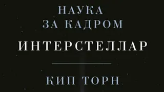 Книга Кипа Торна «Интерстеллар: наука за кадром» в кратком изложении (саммари - summary)