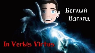 Беглый взгляд на In Verbis Virtus [Да будет свет]