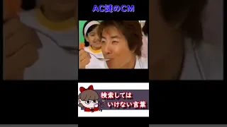 検索してはいけない言葉「AC 謎のCM」【都市伝説】