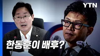 [뉴스라이브] 박범계 "배후는 한동훈? 국민이 그렇게 믿는다" / YTN