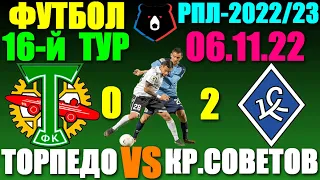 Футбол: Российская Премьер лига-2022/2023. 16-й тур. 06.11.22. Крылья Советов 2:0 Торпедо