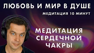 🌺 Любовь и мир в душе. Медитация сердечной чакры