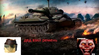 ИС-7. Дед взял ремень. 9000 урона. "Мастер". "Основной калибр".