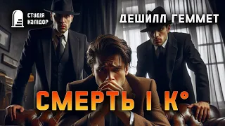 Дешилл Геммет "Смерть і К°" #детектив #аудіокнигиукраїнською #гічкок #хічкок #свідок #трилер #шантаж