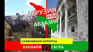 Букнари и Гагра | Сравниваем курорты! Грузия VS Абхазия - где лучше?