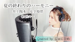 夏の終わりのハーモニー/井上陽水・安全地帯〈女性キー＋８/piano ver.〉歌ってみた【フル歌詞付き】Covered by じゅにひめちゃんねる