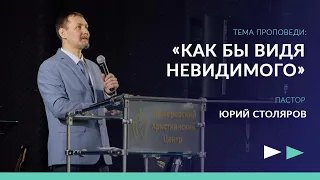 🎙ПРОПОВЕДЬ - Столяров Юрий - «КАК БЫ ВИДЯ НЕВИДИМОГО» - КХЦ 🌍