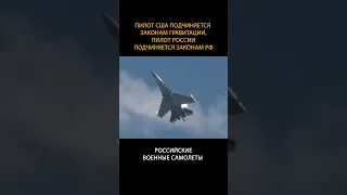 🛩Пилот США подчиняется законам гравитации, пилот России подчиняется законам РФ #shorts