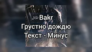 Bakr - Грустно дождю (Текст - Минус)