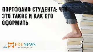 Портфолио студента: что это такое и как его оформить