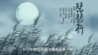（ 琵琶行 ）奇然/沈谧仁 原创古风曲  新-抒情版