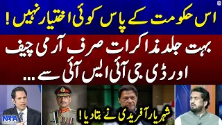 Bohot jald muzakrat sirf army chief aur DG ISI say - Shehryar Afridi give big news - Shahzad Iqbal