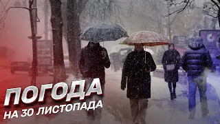 Погода на 30 листопада: яким буде останній день осені?