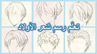 كيف أرسم شعر الأولاد بطريقة سهلة || How to Draw Anime Boys Hair