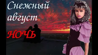 Снежный август - Ночь